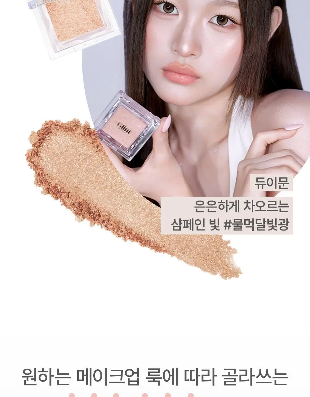 [1등 아이돌 하라] 글린트 하이라이터 기획 (+듀얼 브러쉬/블러셔 레이어링) 상세페이지 32